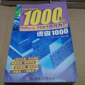 电脑应用即时查1000招：Office 2003高效办公速查1000