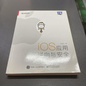 iOS应用逆向与安全