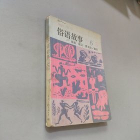 俗语故事365