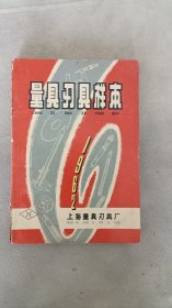 量具刃具样本1962