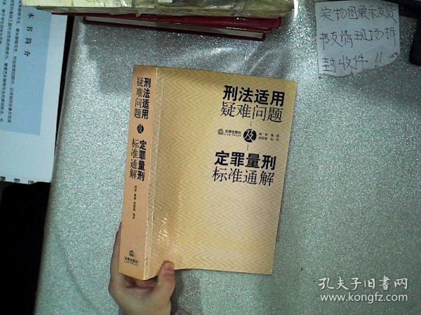 刑法适用疑难问题及定罪量刑标准通解