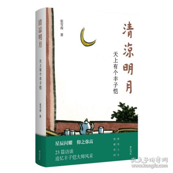 清凉明月 天上有个丰子恺