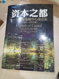 资本之都：国际金融中心变迁史（1780-2009年）