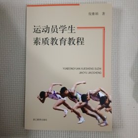 运动员学生素质教育教程