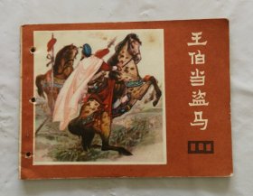 旧版连环画小人书《王伯当盗马》说唐之十三