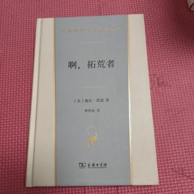 啊，拓荒者(汉译世界文学3·小说类)