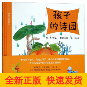 孩子的诗园