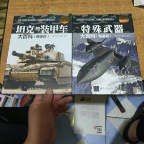 现代兵器百科图鉴系列：坦克与装甲车大百科（图鉴版）特殊武器大百科图鉴版 两本合售