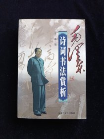 毛泽东诗词书法赏析