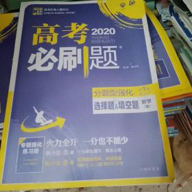 理想树 2018新版 高考必刷题 分题型强化 选择题&填空题 理数 高考二轮复习用书