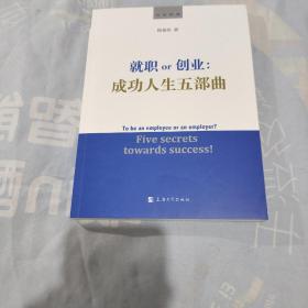 就职or创业：成功人生五部曲
