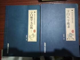 武当内家秘笈系列：字门绝学五百钱（修订版）字门八字绝杀 2册合售！