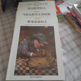 大师经典哲学绘本（全4册）擦亮路牌的人 /当颜色被禁止的时候/ 画家城市和大海/收集思想的人