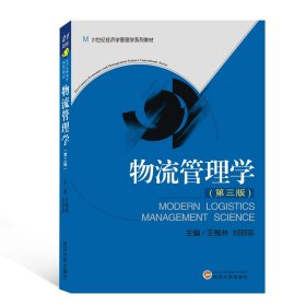 物流管理学(第3版21世纪经济学管理学系列教材)