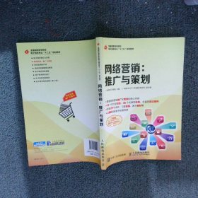 网络营销：推广与策划