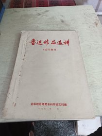 鲁迅作品选讲 试用教材 1972年 金华地区师范专科学校文科
