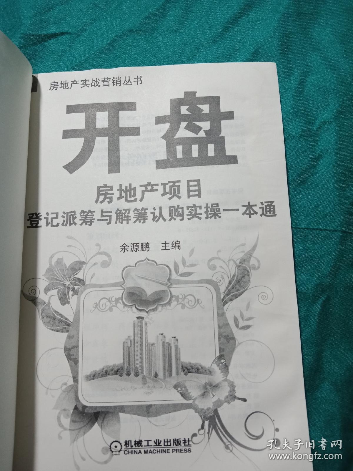 开盘：房地产项目登记派筹与解筹认购实操一本通