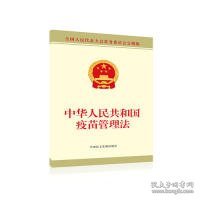 中华人民共和国疫苗管理法