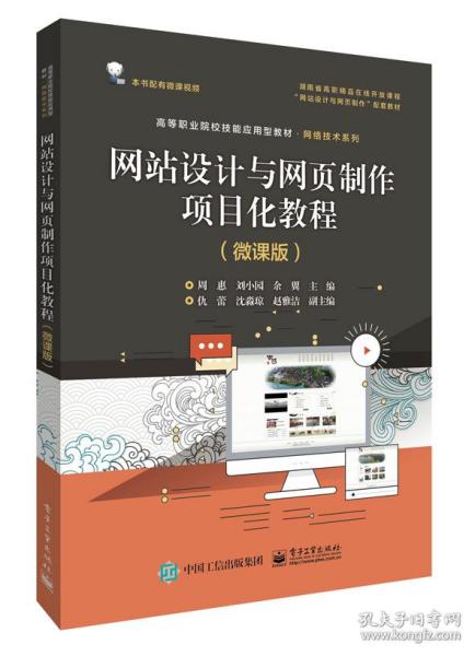 网站设计与网页制作项目化教程（微课版）