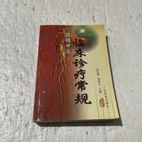 简明中医临床诊疗常规