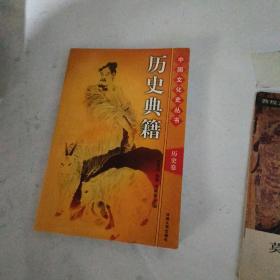 中国文化史丛书： 历史卷 历史典籍