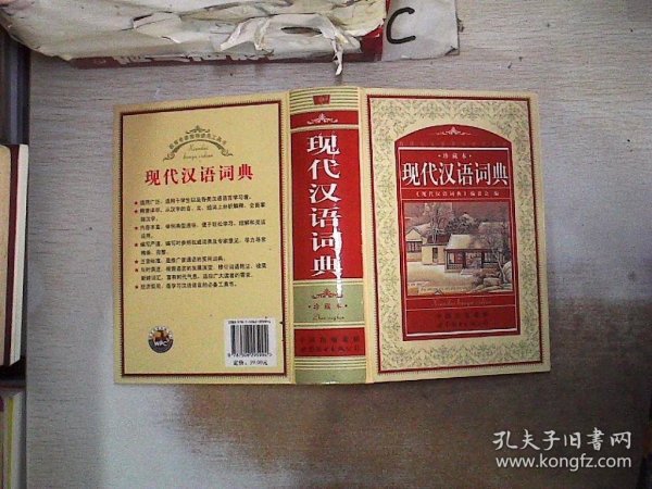 教育专家推荐使用工具书：现代汉语词典（珍藏本）