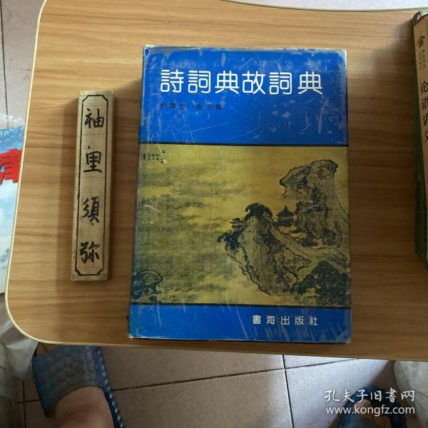 诗词典故词典