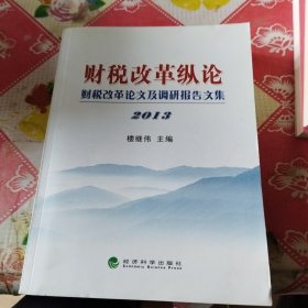 财税改革纵论：财税改革论文及调研报告文集2013