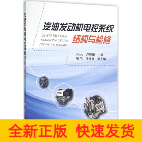 汽油發(fā)動(dòng)機(jī)電控系統(tǒng)結(jié)構(gòu)與檢修