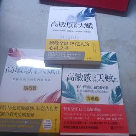 高敏感是种天赋 拯救 3本全