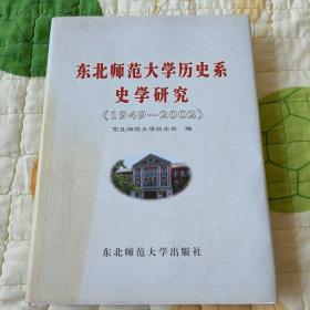 东北师范大学历史系史学研究:1949～2002