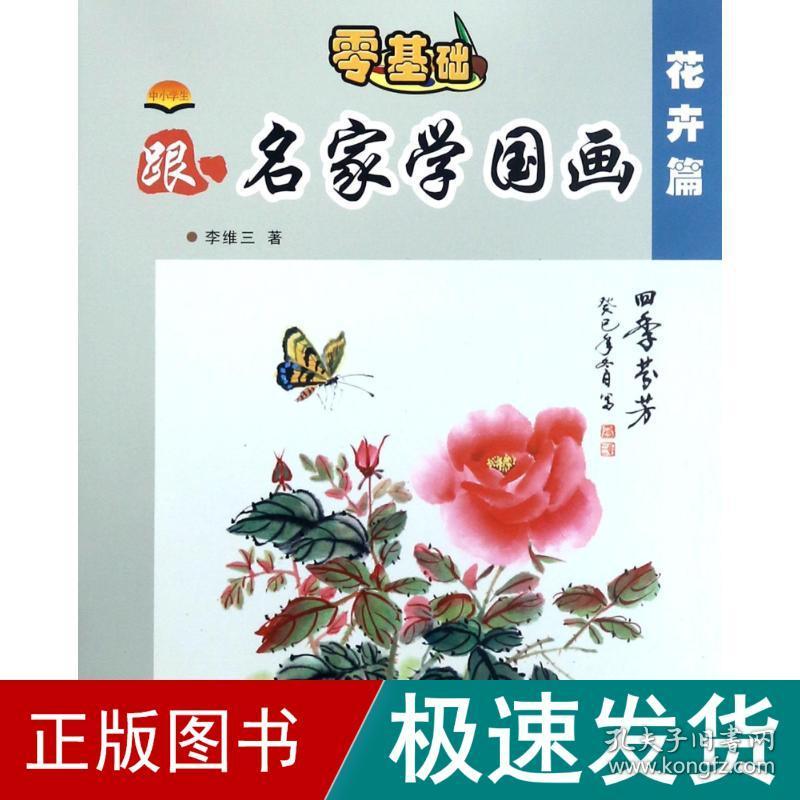 中小学生跟名家学国画 少儿艺术 李维三 著 新华正版