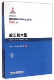 国际海事组织海员行为示范 船长和大副（中英对照）