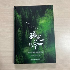 听风吟:庐山古树名木故事集锦 （无书衣，内页全新）