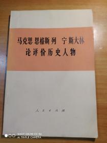 马克思恩格斯列宁斯大林论评价历史人物