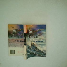 大洋双雄 21世纪俄罗斯海军 下
