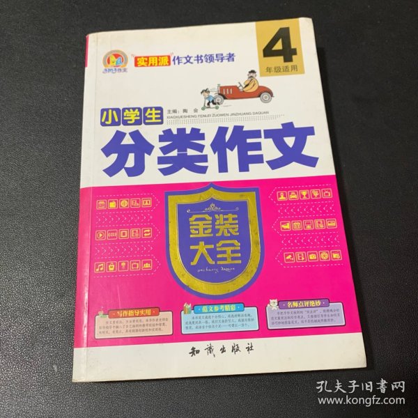 小学生分类作文金装大全（四年级适用）