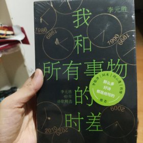 我和所有事物的时差（人民文学奖、鲁迅文学奖得主李元胜40年诗歌精选集，李敬泽、阿来、周云蓬、程璧推荐）