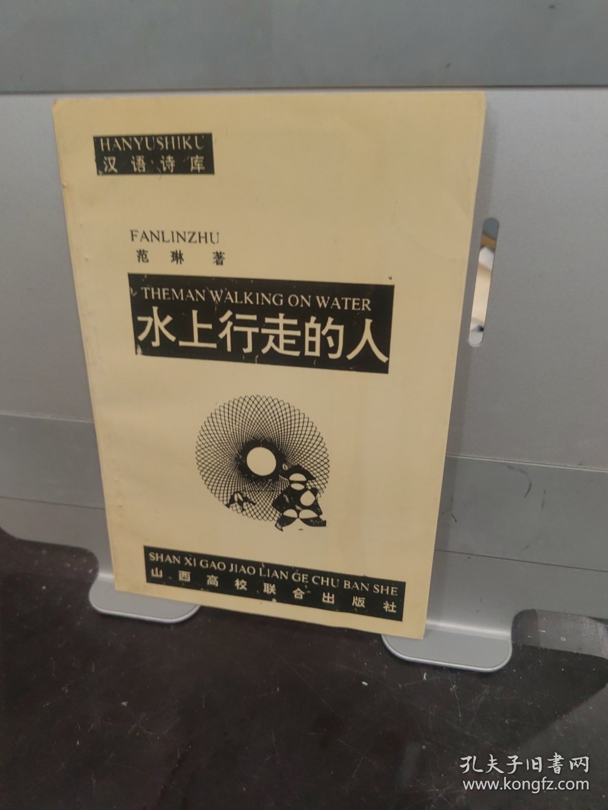 水上行走的人（签赠本）