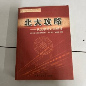 北大攻略:状元学习方法精粹