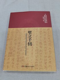 壁立千仞—何绍基的书法美学及其当代意义