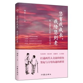 您育我成长，我陪您到老——第一代独生子女的“上行亲子书”（送给爸妈的“养心礼物”）