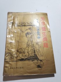 房事养生典籍，马王堆汉墓帛書