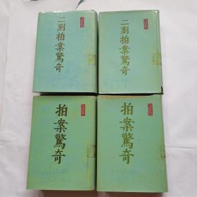 拍案惊奇 上下 +二刻拍案惊奇 上下 （ 精装）4本