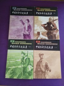 中国革命历史故事（1-4册，合售）