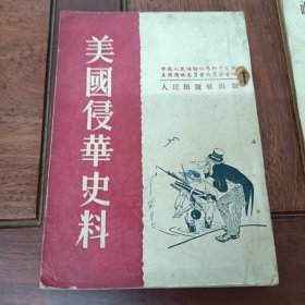 1951年初版一一美国侵华史料一厚册全，品好见图