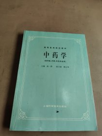 高等医药院校教材：中药学