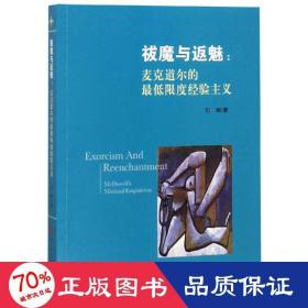 祓魔与返魅:麦克道尔的低限度经验主义 外国哲学 刘钢