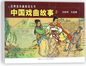 中国戏曲故事(2共2册)/经典连环画阅读丛书