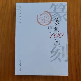 书法迎刃而解·篆刻100问